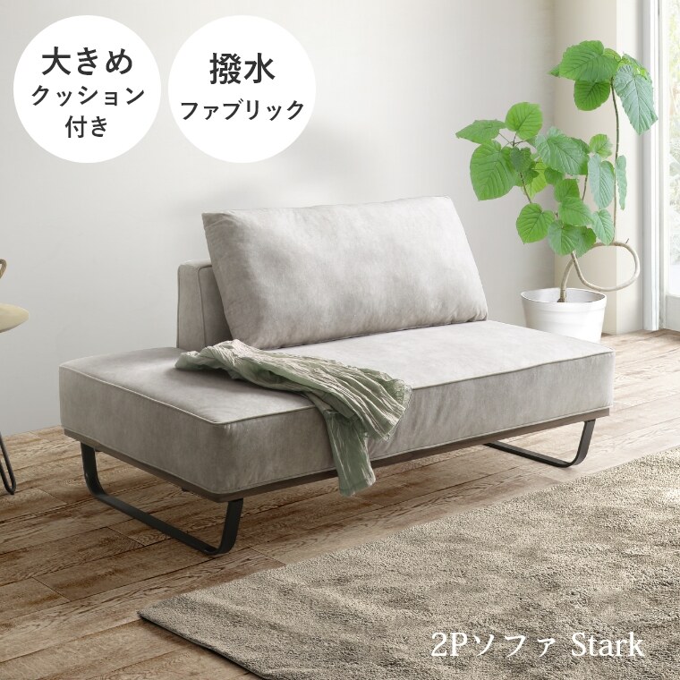2人掛けソファ スターク 2Pソファ ソファ 二人掛け 大クッション1...