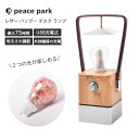 USB充電式 2つの光が楽しめるLED ランタン バンブーデスクランプ PP-0305NA ピースパーク 明るさ調整 照明 キャンプ 釣り 懐中電灯 防災 アウトドア レジャー ライト デスク ナチュラル 革製 竹 インテリア おしゃれ