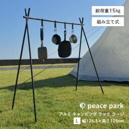 アウトドア アルミキャンピングラック L 耐荷重15kg 高さ105cm PP0820BK/36660820 BLACK ピースパーク 組み立て 軽量 コンパクト キャンプ レジャー ビーチ BBQ 公園 折り畳み ハンガーラック おしゃれ peacepark