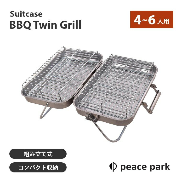 乐天商城 - バーベキューコンロ 組み立て式 両面 BBQ スーツケース バーベキュー ツウィングリル PP1060 ピースパーク 4~6人 卓上タイプ 軽量 軽い ステンレス製 焼肉グリル 炭焼き 網焼き ポータブル キャンプ アウトドア おしゃれ