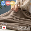カシミア 100% 毛布 ダブル ウォッシャブルカシミヤ毛布 ダブル 180×210cm 日本製 ブランケット もうふ 掛け毛布 中掛け 布団 おしゃれ 秋 冬 やわらか あったか 温かい 保温 保湿 国産 天然素材 ブラウン カシミヤ