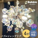 バブルシャンデリア LED 照明 4灯 ミニサイズ 天井照明 おしゃれ かわいい きれい ダイニング リビング 寝室 店舗 サロン 美容院 美容室 バー 飲食店...
