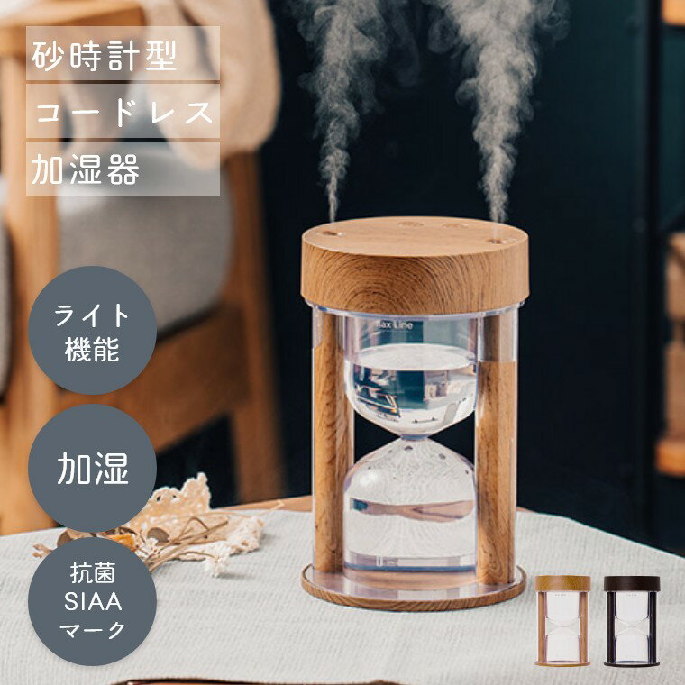 乐天商城 - 加湿器 卓上 おしゃれ コードレス 2色ライト機能 木目調 かわいい ナチュラル 抗菌仕様 ミスト モード4種類 ナイトライト ランプ 砂時計型 オートオフ 小型 コンパクト 秋 冬 リビング 寝室 乾燥防止 プレゼント ギフト LCAHF001