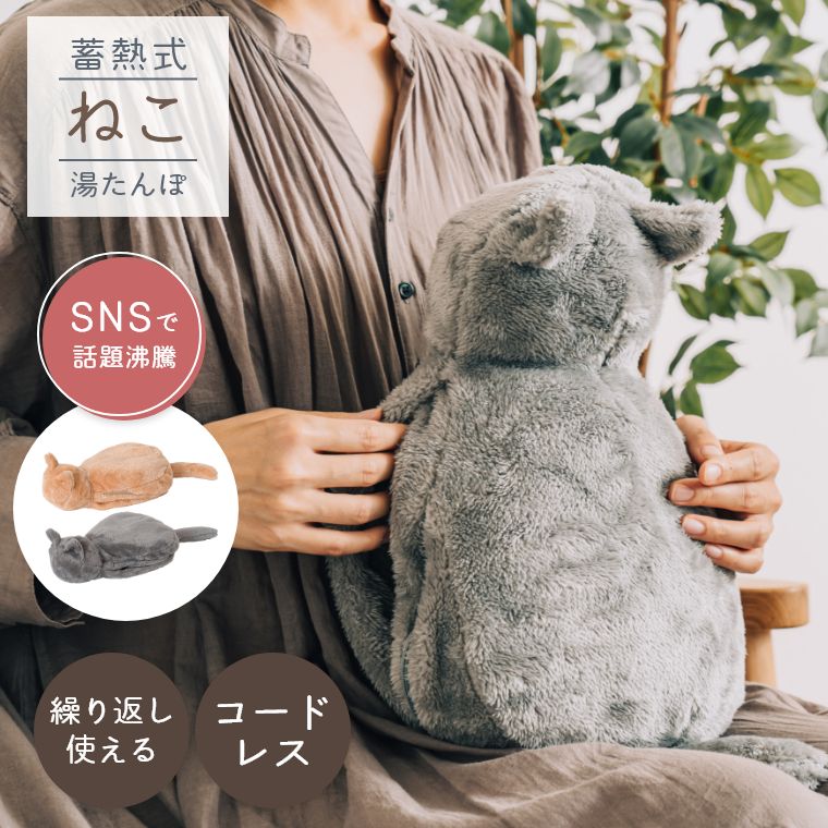 湯たんぽ 猫 蓄熱式 ねこ湯たんぽ SNSで話題 湯たんぽ 充電式 電気あんか かわいい 癒し おしゃれ もふもふ ネコ ゆたんぽ 寒さ対策 節電 エコ 冷え性 防寒 グッズ 秋 冬 あったか アニマル ギフト プレゼント お湯不要 外出 繰り返し使える