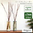 アロマ ディフューザー リードディフューザー スティック ガラス【mercyu 370ml MRU-51】フレグランス アロマディフューザー 5ヶ月 スティック...