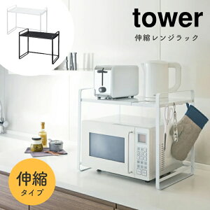 【あす楽】 キッチンラック 伸縮 レンジ上ラック 伸縮レンジラック tower タワー 山崎実業 おしゃれ シンプル ホワイト ブラック 白 黒 モノトーン ワントーン 収納棚 キッチン家電 家電収納 ラック 台所 収納棚 幅47.5〜75cm 幅調節 トースターラック 可動棚 電子レンジ台