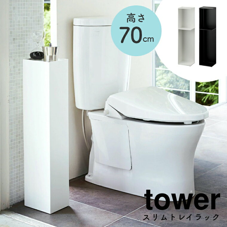 トイレットペーパー ストッカー スリムトイレラック 高さ70cm 山崎実業 tower タワー シンプル ホワイト 白 ブラック 黒 北欧 モノトーン トイレットペーパーラック トイレ収納 トイレラック 3…