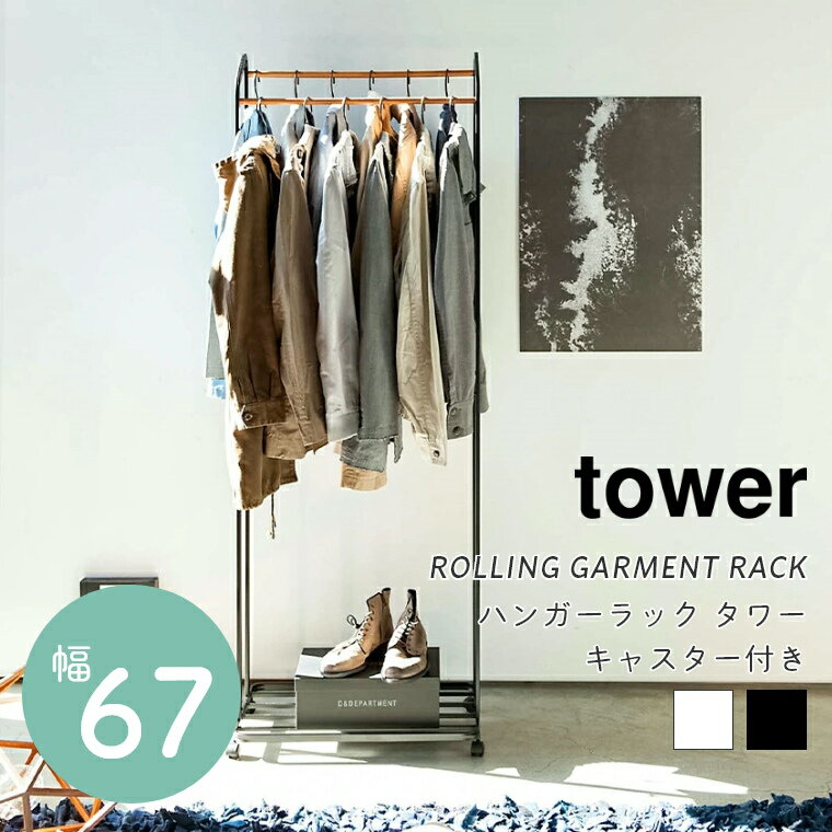 ハンガーラック スリム アイアン 木製 tower タワー ハンガーラック キャスター付き 幅67cm 山崎実業 コートハンガー 洋服掛け コンパクト 省スペース 衣類収納 リビング収納 玄関収納 おしゃれ シンプル 北欧 棚付き 帽子掛け バッグ ギフト 新居 新築 新生活 1人暮らし