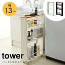 商品名 [山崎実業 tower/タワー]　ハンドル付きスリムワゴン サイズ 幅13×奥行47.5×高さ80.5cm 材質 本体：スチール（粉体塗装）天板：天然木化粧繊維板（ラッカー塗装）キャスター：ナイロン 重量 約4kg 耐荷重 約幅50×奥行2cm以内のランチョンマット及びトレー 重量 約4kg 耐荷重 下段：約6kg、中段：約3kg、上段：約2kg、天板：約1kg 内寸 下段：約幅12.5×奥行43.5×高さ32.5cm中段：約幅12.5×奥行43.5×高さ23.5cm下段：約幅12.5×奥行43.5×高さ14.5cm（天板サイズ約幅13×45cm） ガードの高さ 下段約高さ10cm中段約高さ7cm上段約高さ5.5cm 付属品 スパナ 組み立て 組立式 生産国 中国 特徴 生活雑貨・キッチン雑貨・インテリアなどを中心としたデザイン性の高い商品で人気の山崎実業の「tower（タワー）」シリーズ。幅約13cmの隙間で使えるハンドル付きスリムワゴン。家の中にできてしまったわずかな隙間も有効活用することができます。また、スリム設計なのに1.5L〜2Lのペットボトルも収納できます。キッチン小物、ジャムや雑貨など小さいものから大きいものまで一括収納！また、便利なハンドルとキャスター付きなので移動もスムーズ！シンプルなデザインなので、ランドリー用として洗濯機横などにもお使いいただけます。本体には、水や汚れに強い粉体塗装を施しており、丈夫で錆びにくく、長くお使いいただけます。お部屋に馴染みやすいシンプルなホワイト色とブラック色からお選びいただけます。 一部地域によっては別途送料を頂いております。詳しくはお問い合わせ下さい。 ご覧になる環境によって実物と色が多少異なる場合もございます。予めご了承ください。PickUPシリーズ＆おすすめアイテム (tower/タワー)ハンドル付きスリムワゴン (tower/タワー)ハンドル付きキッチンカート3段 (tosca/トスカ)キッチンワゴン (tosca/トスカ)ランドリーバスケットLサイズ (tower/タワー)収納付きバスタオルハンガー