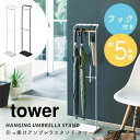 傘立て スリム おしゃれ 北欧 tower タワー 引っ掛けアンブレラスタンド フック付き 山崎実業 アイアン 玄関収納 コンパクト 省スペース ワントーン モ...