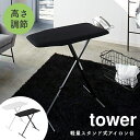 アイロン台 スタンド式 コンパクト 軽量 山崎実業 tower タワー おしゃれ シンプル ホワイト ブラック 白 黒 モノトーン ワントーン 折りたたみ 高さ調節 たためる 軽量 ハンガー掛け付き 省スペ 4028 4027