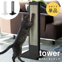 爪とぎ おしゃれ 猫の爪とぎスタンド ケースのみ 山崎実業 tower タワー シンプル ホワイト 白 ブラック 黒 北欧 モノトーン 爪磨き ペット用品 置き...