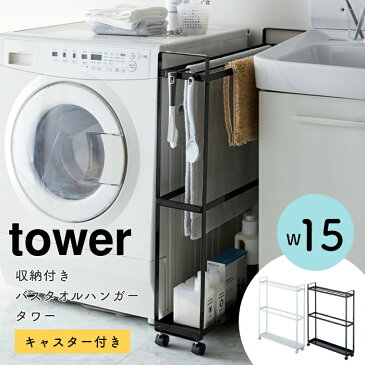 隙間収納 15cm 洗面所 収納付きバスタオルハンガー キャスター付き tower タワー 山崎実業 干しハンガー シンプル おしゃれ タオル掛け ホワイト ブラック タオルスタンド 部屋干し 室内干し 大判 サニタリー 洗濯ハンガー 薄型 省スペース モノトーン ワントーン 北欧