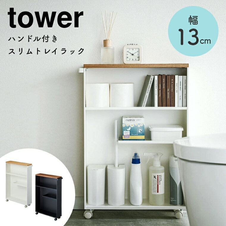 トイレットペーパー ストッカー ハンドル付きスリムトイレラック 幅13cm 山崎実業 tower タワー シンプル ホワイト 白 ブラック 黒 北欧 モノトーン ラック トイレ収納 スリム 隙間収納 天然木 4307 4306