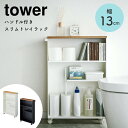 トイレットペーパー ストッカー ハンドル付きスリムトイレラック 幅13cm 山崎実業 tower タワー シンプル ホワイト 白 ブラック 黒 北欧 モノトーン...