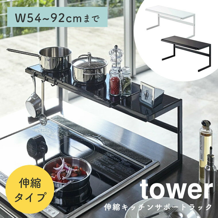 商品名 [山崎実業 tower/タワー] 伸縮キッチンサポートラック サイズ 幅54〜92×奥行22.5×高さ25cm内寸：約幅52〜90×奥行20×高さ23cm 材質 本体：スチール（粉体塗装） 耐荷重 本体約10kgフック1つあたり約250g 耐熱温度 200℃ 対応サイズ 幅約90cmまでのシンク・ビルトインガスコンロ・IHクッキングヒーター 重量 約2.6kg 付属品 フック×5、六角レンチ 組み立て 組立式 生産国 中国 特徴 生活雑貨・キッチン雑貨・インテリアなどを中心としたデザイン性の高い商品で人気の山崎実業の「tower（タワー）」シリーズ。キッチンの幅に合わせて伸縮することができるキッチンサポートラックです。幅は約52〜90cm、奥行は約20cmと大きめなので調味料や調理中の料理置き場にぴったり。調理スペースとして下段のスペースも有効活用することができます。また、小さいフックが5個付属。調理道具などの小物収納に便利です。本体にバーが付いているので、布巾などを直接掛けておくことができるので便利です。スチール製の本体には、水や汚れに強い粉体塗装を施しており、丈夫で錆びにくく、長くお使いいただけます。お部屋に馴染みやすいシンプルなホワイト色とブラック色からお選びいただけます。 カテゴリ 山崎実業 tower タワー おしゃれ シンプル 北欧 スタイリッシュ 新居 新築 新生活 ギフト プレゼント お引越し祝い モノトーン ワントーン ホワイト ブラック 白 黒 スチール 一人暮らし 戸建て キッチン雑貨 キッチン収納 キッチングッズ キッチン用品 水まわり用品 台所用品 キッチンラック キッチン周り シンク上収納 シンク横 調味料ラック スパイスラック スリム 棚 シェルフ 収納棚 コンロまわり シンク横 隙間収納 収納ラック フライパン 鍋 一時置き 大容量 一部地域によっては別途送料を頂いております。詳しくはお問い合わせ下さい。 ご覧になる環境によって実物と色が多少異なる場合もございます。予めご了承ください。PickUPシリーズ＆おすすめアイテム （tower/タワー）シンク上キッチン収納ラック　 （tower/タワー）調味料ストッカー＆ラック 3個セット （tower/タワー）シンク水はね防止スクリーン （tower/タワー）コンロ奥ラック （tower/タワー）伸縮キッチンサポートラック （tower/タワー）伸縮レンジガード （tower/タワー）伸縮食洗器ラック