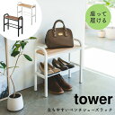 玄関 ベンチ 立ちやすいベンチシューズラック 山崎実業 tower タワー シンプル ホワイト 白 ブラック 黒 北欧 モノトーン シューズボックス シューズラ...