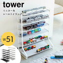 商品名 [山崎実業 tower/タワー] ミニカー＆レールトイラック サイズ 幅51×奥行24×高さ65cm 材質 本体：スチール（粉体塗装）トレー：ABS樹脂 内寸 1段あたり：約幅48.5×奥行11.2cm最下段のみ：約幅48.5×奥行22.5cmミニカー用白線：約幅4.4cm（※両端のみ約幅4cm） 耐荷重 トレー1つあたり約500g 付属品 六角レンチ 組み立て 組立式 生産国 中国 特徴 生活雑貨・キッチン雑貨・インテリアなどを中心としたデザイン性の高い商品で人気の山崎実業の「tower（タワー）」シリーズ。ミニカーやレールトイを子どもと楽しく飾りながらお片付けができるラックです。トレーは、ミニカー用とレールトイ用の両面仕様。おもちゃの量に合わせて収納できます。トレーはフレームの上に載せるだけ。簡単に取り外しができます。お部屋に馴染みやすいシンプルなホワイト色とブラック色からお選びいただけます。 カテゴリ 山崎実業 tower タワー おしゃれ シンプル 北欧 スタイリッシュ インテリア収納 新居 新築 新生活 ギフト プレゼント お引越し祝い モノトーン ワントーン ホワイト ブラック 白 黒 一人暮らし 戸建て キッズ 子ども 赤ちゃん 出産祝い 誕生日プレゼント 1歳 2歳 3歳 4歳 5歳 男の子 女の子 収納ラック 収納棚 コレクションラック コレクションケース ミニカー収納 おもちゃ収納 整理 飾り棚 シェルフ ディスプレイラック 子ども部屋 おもちゃ入れ 電車 プラレール トミカ 車 はたらくくるま 一部地域によっては別途送料を頂いております。詳しくはお問い合わせ下さい。 ご覧になる環境によって実物と色が多少異なる場合もございます。予めご了承ください。Pick UP!おすすめアイテム (tower/タワー)ボールスタンド3段 (tower/タワー)ミニカー＆レールトイラック (tower/タワー)シニア＆ベビー おむつストッカー (tower/タワー)踏み台 (tower/タワー)ランドセル＆リュックハンガー2段