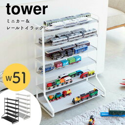 ミニカー＆レールトイラック 山崎実業 tower タワー シンプル ホワイト 白 ブラック 黒 北欧 モノトーン ディスプレイラック 飾り棚 コレクション プラレール トミカ 収納 お片付け 5019 5018