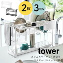 水切りラック シンク上 2段 コンパクト スリムスリーウェイ水切りワイヤーバスケット 山崎実業 tower タワー おしゃれ シンプル ホワイト ブラック 白 ...