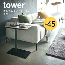 サイドテーブル 白 おしゃれ tower タワー 差し込みサ