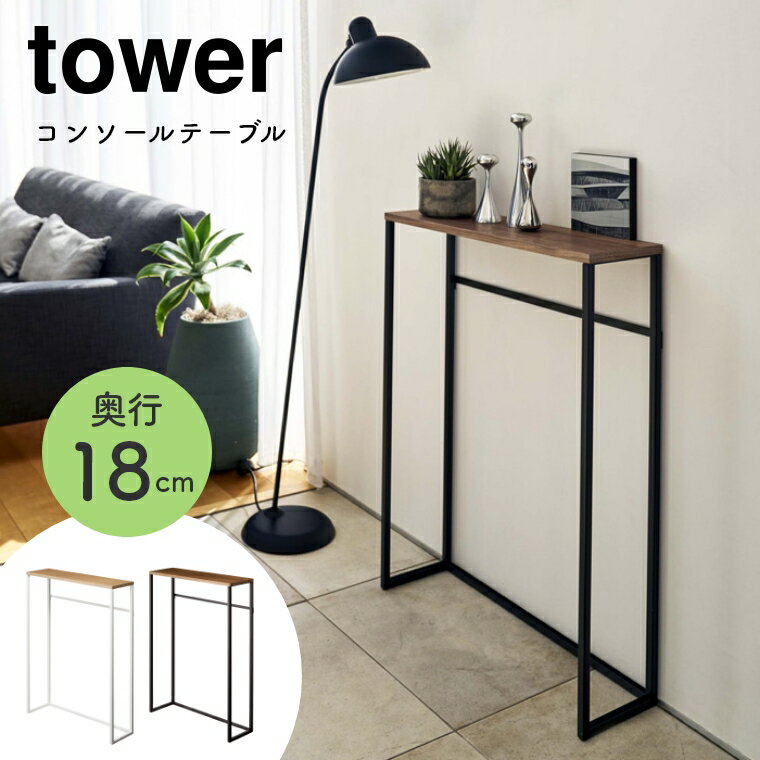 コンソールテーブル 玄関 スリム 奥行18cm 山崎実業 tower タワー シンプル ホワイト 白 ブラック 黒 北欧 モノトーン 木製 スチール脚 ラック 収納 サイドテーブル 机 デスク 廊下 5165 5164