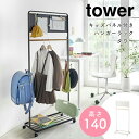 ランドセルラック ハンガー スリム キャスター付き おしゃれ 山崎実業 tower タワー キッズパネル付きハンガーラック 高さ140cm 山崎実業 ハンガーラ...