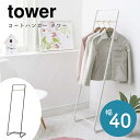 商品名 山崎実業 tower/タワー コートハンガー サイズ 幅40×奥行40×高さ140cm 材質 フレーム・台座：スチール（粉体塗装）バー：天然木（ラッカー塗装） 本体重量 約2.1kg 耐荷重 約5kg 生産国 中国 特徴 生活雑貨・キッチン雑貨・インテリアなどを中心としたデザイン性の高い商品で人気の山崎実業の「tower（タワー）」シリーズ。リビングやオフィスなど置き場所を選ばないシンプルな棚付きハンガーラックです。幅40cmと奥行40cmとスリム設計なので圧迫感がありません。普段使うコートや上着などがしっかりと収納することができます。スチール製のフレームには、水や汚れに強い粉体塗装を施しており、丈夫で錆びにくく、長くお使いいただけます。お部屋に馴染みやすいシンプルなホワイト色とブラック色からお選びいただけます。 カテゴリ 山崎実業 tower タワー スリム 省スペース おしゃれ シンプル 北欧 スタイリッシュ インテリア収納 リビング収納 寝室 新居 新築 新生活 ギフト プレゼント お引越し祝 モノトーン ワントーン ブラック ホワイト 白 黒 ハンガーラック コートハンガー コート掛け コートスタンド パイプ スチール 衣類収納 木製 多目的ラック 玄関 オフィス お店 店舗 こちらはメーカー直送品のため決済に代引きはご利用いただけません。 一部地域によっては別途送料を頂いております。詳しくはお問い合わせ下さい。 ご覧になる環境によって実物と色が多少異なる場合もございます。予めご了承ください。Seriesシリーズ （tower/タワー）ハンガーラック （tower/タワー）ハンガーラック キャスター付き （tower/タワー）キッズパネル付きハンガーラック （tower/タワー）コートハンガー