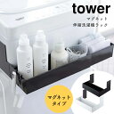 ランドリー収納 マグネット伸縮洗濯機ラック 山崎実業 tower タワー 隙間収納 ストック収納 脱衣所 洗面所 洗濯機前 乾燥機 ボトル収納 スリム シンプル 北欧 ホワイト ブラック 白 黒 磁石 52…