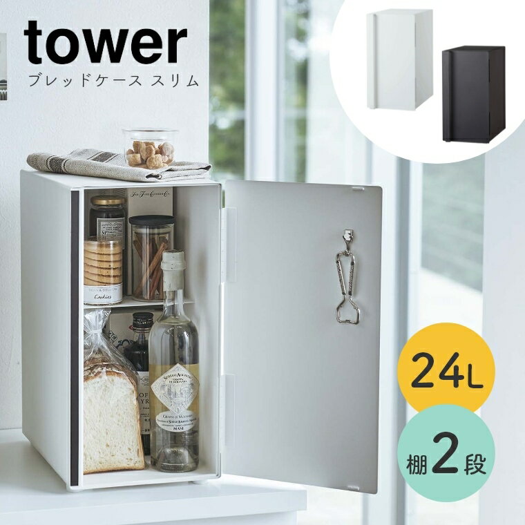 ブレッドケース パンケース スリム コンパクト タワー 山崎実業 tower 大容量 24L 縦型 2段 おしゃれ シンプル ホワイト ブラック 白 黒 モノトーン ワントーン パン収納 スパイスラック 調味料ラック マルチラック 隠す収納 保存容器 大容量 マグネット