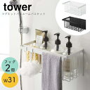 バスルーム お風呂 収納ラック ラック 収納バスケット 山崎実業 tower タワー おしゃれ シンプル ホワイト ブラック 白 黒 モノトーン ワントーン 収納ラック 収納棚 バスケット ボトル ディスペンサー 5543 5542