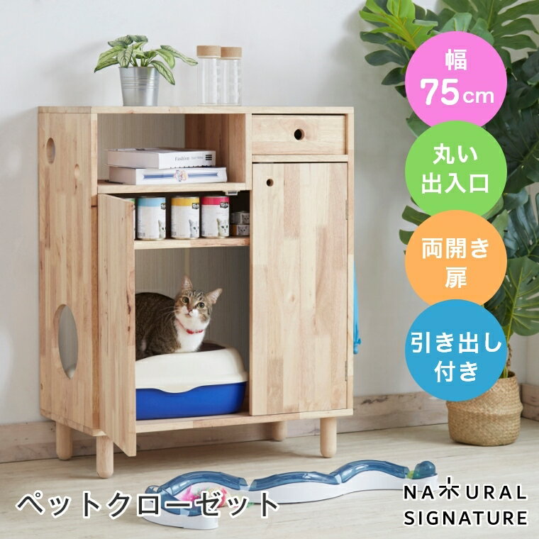 商品名 NATURAL SIGNATURE キャトハス ペットクローゼット サイズ (約)幅75×奥行40×高さ96cm 製品重量 約31kg 耐荷重 ［全体] 約7kg 材質 ラバーウッド（ラッカー塗装） 生産国 マレーシア その他 組立式 特徴 「キャトハス ペットクローゼット」はお手入れが簡単な両開きタイプです。猫用トイレやケア用品、おもちゃ等をまとめて収納可能です。猫ちゃんのプライベート空間を確保し、お部屋に馴染むデザインとなっております。木の持つ優しい表情を演出する節や木目をそのままに素材感のあふれるデザインは、森で遊ぶネコちゃんをイメージしております。 カテゴリ 送料無料 猫トイレ 目隠し 収納 自然 おしゃれ 部屋になじむ 邪魔しない シンプル 木 人気 猫 キャット クローゼット スリム 木製 安定 可愛い 人気 子猫 大きい猫 シニア ネコ 天然木 ラバーウッド ナチュラル シグネチャー おすすめ 北欧 インテリア デザイン シリーズ 家具 北海道・沖縄・離島は別途送料を頂いております。詳しくはお問い合わせ下さい。 天板等に節等がある場合があります。自然の風合いを活かしたシリーズですので、商品の個性としてご理解下さい。 本製品は、開梱時にウレタンなどの匂いがする場合が御座います。換気の良い場所に設置して頂きますと、梱包時の匂いも時間が経つとすぐ取れます。 ご覧になる環境によって実物と質感・色等が多少異なる場合もございます。予めご了承ください。猫 クローゼット トイレ 収納 目隠し 木製 引き出し付き 部屋 おしゃれ Seriesシリーズ キャットタワー 0123 キャットハウス2 0143AC ペットクローゼット ペットベンチ L ペットベンチ S ペットベッド ペットハウス