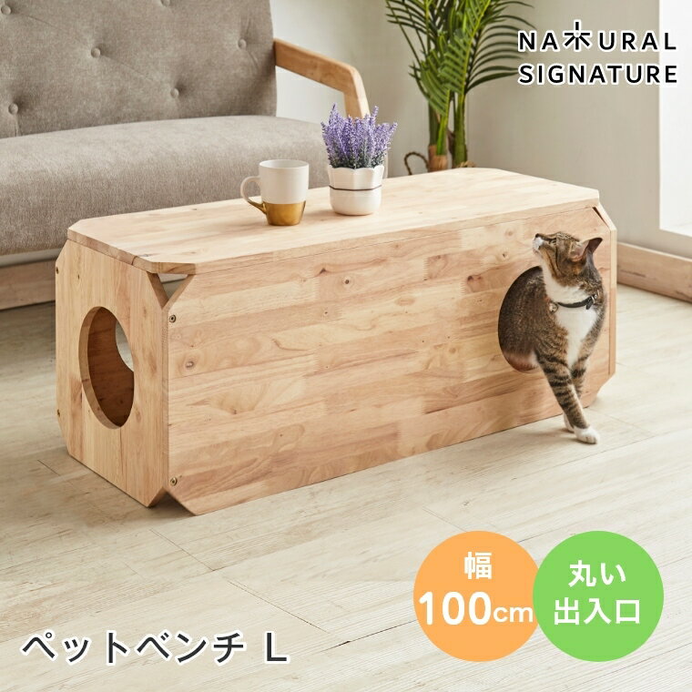 ネコ用 自由に回れる猫ちゃんの遊び場を増やせる ナチュラルシグネチャー NATURAL SIGNATURE キャトハス ペットベンチ L 猫 箱 組み合わせ 隠れ家 大型猫 シニア ネコ 丸い出入口 おしゃれ 木製 北欧 シンプル ねこ Cut-hus シリーズ 送料無料 家具 インテリア