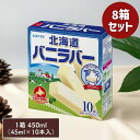 バニラバー 北海道 450ml 45ml×10本入【8箱セット】ロッテ アイスクリーム アイス セット かき氷 アイスキャンディ アイスバー みかん味 氷菓 スイーツ まとめ買い ギフト プレゼント