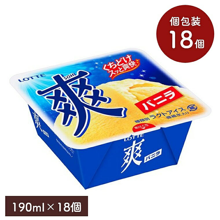 爽 バニラ 190ml【18個セット】ロッテ そう 爽やか アイスクリーム アイス バニラ味 バニラアイス カップアイス Lotte セット スイーツ まとめ買い ギフトのサムネイル