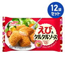 冷凍食品【えび&タルタルソース】5個入 105g【12袋セット】マルハニチロ まとめ買い 業務用 お弁当 惣菜 おかず 夏休み 冬休み