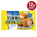 冷凍食品【白身魚&タルタルソース】5個入 100g【12袋セット】マルハニチロ まとめ買い 業務用 お弁当 惣菜 おかず 夏休み 冬休み