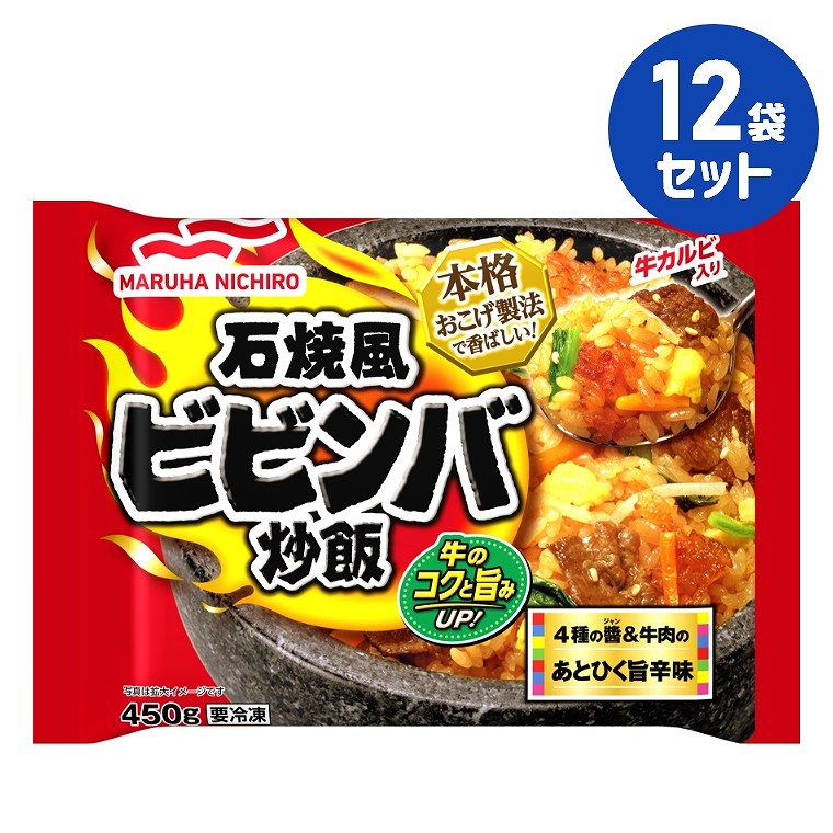 冷凍食品【石焼風ビビンバ炒飯】450g【12袋セット】マルハニチロ まとめ買い 業務用 お弁当 惣菜 おかず 夏休み 冬休み