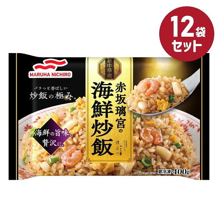 冷凍食品【赤坂璃宮の海鮮炒飯】400g【12袋セット】マルハニチロ まとめ買い 業務用 お弁当 惣菜 おかず 夏休み 冬休み