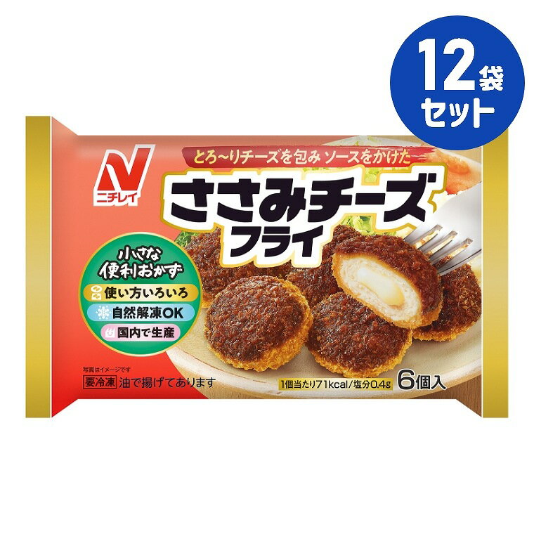 冷凍食品【ささみチーズフライ】6個入り 132g【12袋セット】ニチレイ まとめ買い 業務用 お弁当 惣菜 ..