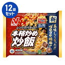 冷凍食品【本格炒め炒飯】450g【12袋セット】ニチレイ まとめ買い 業務用 お弁当 惣菜 おかず 夏休み 冬休み
