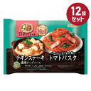 冷凍食品【チキンステーキ&トマトパスタ】340g【12袋セット】ニップン よくばりプレート まとめ買い 業務用 パスタ スパゲッティ スパゲティ 冷凍パスタ チ...