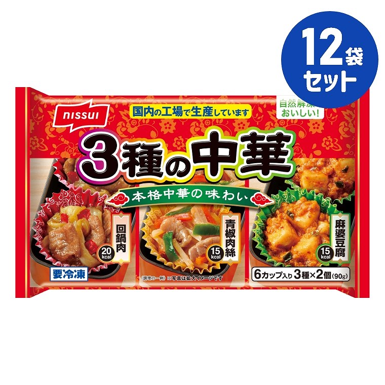 冷凍食品【3種の中華】6カップ入り 3種×2個 90g【12袋セット】ニッスイ まとめ買い 業務用 お弁当 惣菜 おかず 夏休み 冬休み 回鍋肉 青椒肉絲 麻婆...