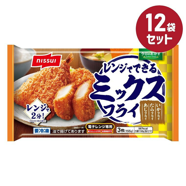 冷凍食品【レンジでできるミックスフライ】3枚 155g【12袋セット】ニッスイ まとめ買い 業務用 お弁当 惣菜 おかず 夏休み 冬休み あじフライ たらフライ いかフライ