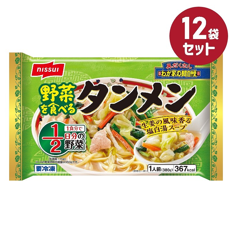 冷凍食品【野菜を食べるタンメン】380g【12袋セット】ニッスイ まとめ買い 業務用 お弁当 惣菜 ストッ..