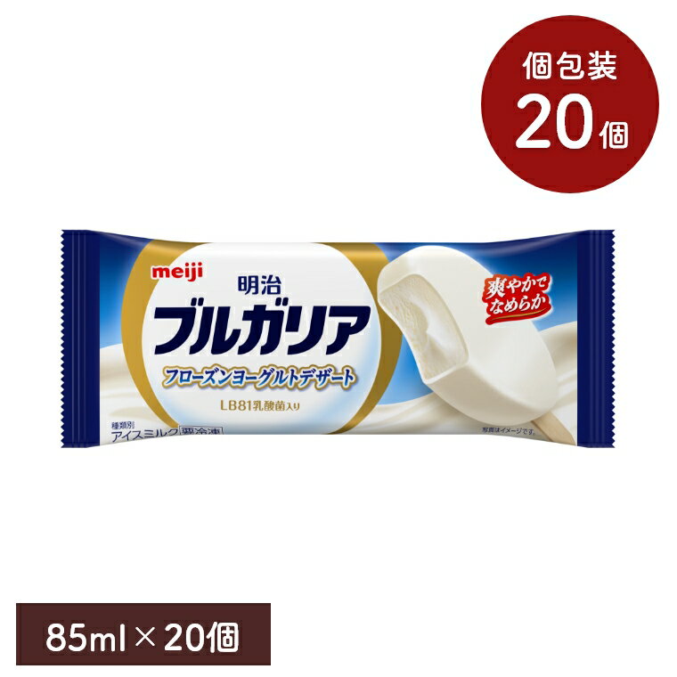 ブルガリア フローズンヨーグルトデザート 85ml【20個セット】明治 meiji アイス アイスクリーム アイ..