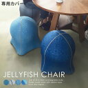 ジェリーフィッシュチェア専用カバー デニム エクササイズ デザイナーズ ブルー スパイス JELLYFISH CHAIR 肩こり 腰痛