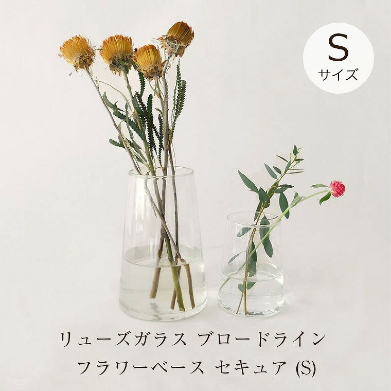 【アウトレットセール対象】フラワースタンドガラス Sサイズ 韓国インテリア リューズガラス ブロードライン フラワーベース セキュア(S) 372088 Hor...