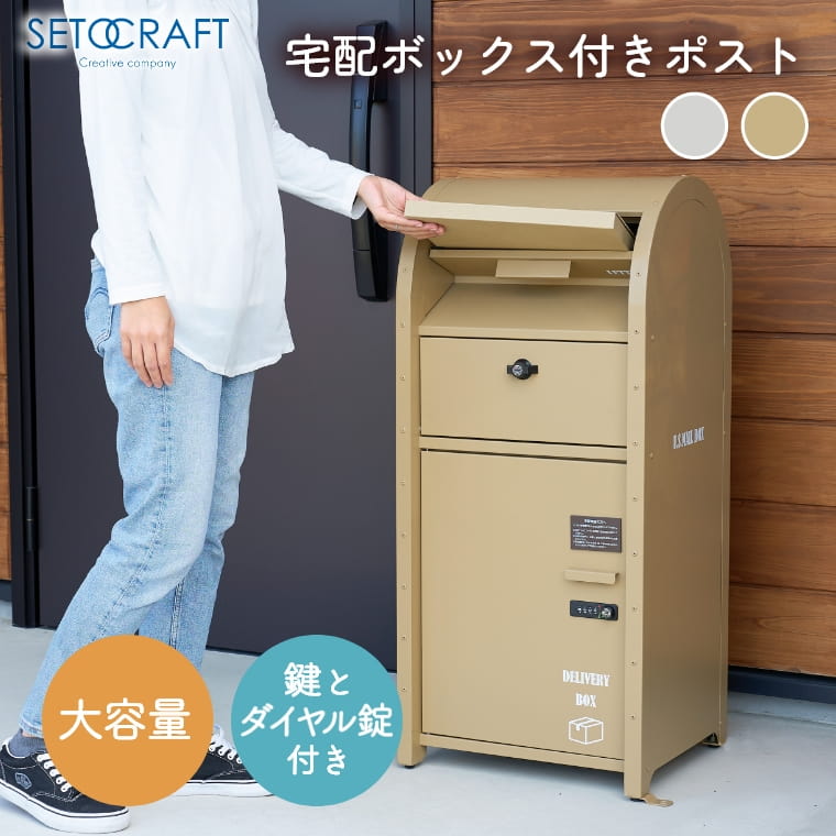 宅配ボックス大容量一戸建て用おしゃ...