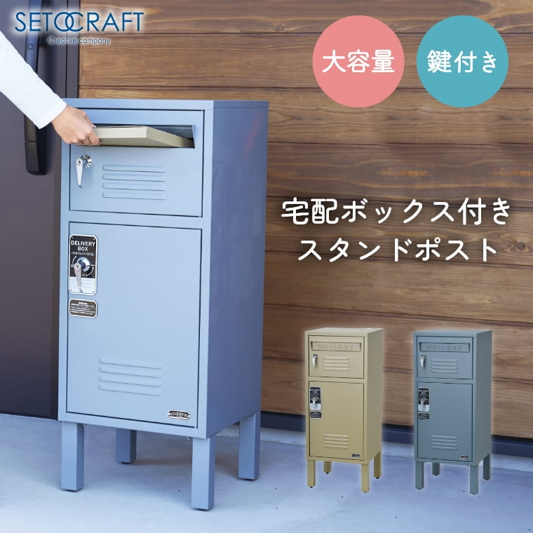 宅配ボックス 大容量 一戸建て用 おしゃれ キーロック付き 置き型 ポスト一体型 ポスト付き 宅配BOX 郵便ポスト ポスト 宅配ボックス付きポスト 錆びにくい 大型 シンプル 鍵付き 自宅用 盗難防止 アンカー固定可能 印鑑ホルダー 置き配2段 屋外 玄関 ベージュ ブルーグレー